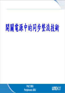 开关电源中同步整流