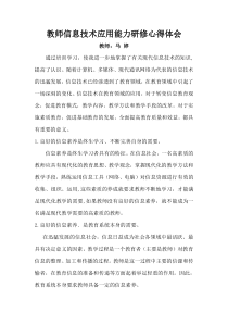 教师信息技术应用能力研修心得体会