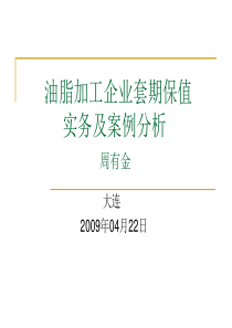 油脂加工型企业如何利用期货套期保值