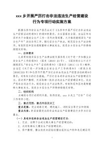 xxx乡开展严厉打击非法违法生产经营建设行为专项行动实施方案