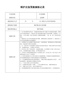 锅炉急预案演练记录