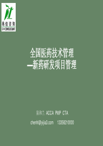 全国医药技术管理新药研发项目管理(PPT196)(1)