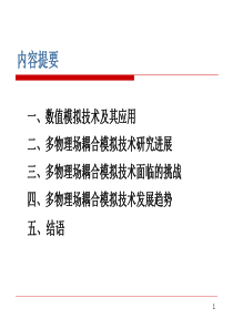 多物理场耦合分析技术研究进展及发展趋势