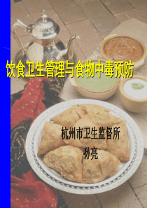 饮食卫生管理与食物中毒预防(1)