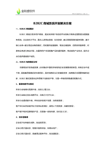 多用户B2B2C商城系统开发解决方案