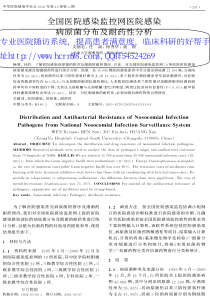 全国医院感染监控网医院感染病原菌分布及耐药性分析