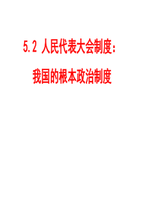 (2015最新)5.2人民代表大会制度我国的根本政治制度模板