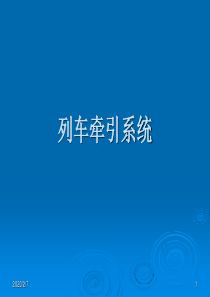 地铁资料 地铁列车牵引系统