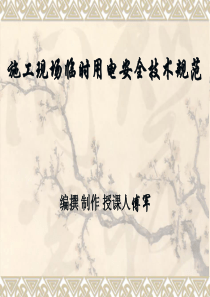 施工现场临时用电安全技术规范2007年12月16