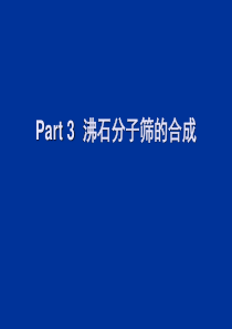 Part 3-沸石分子筛的合成