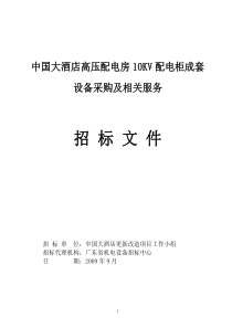 中国大酒店高压配电房10KV配电柜成套设备采购及相关服