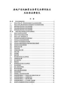 房地产信托融资业务常见法律风险汇总