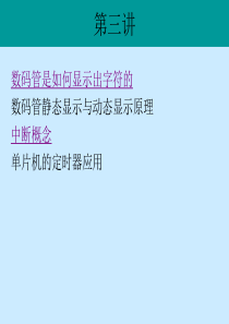 2数码管静态显示及定时器和中断应用