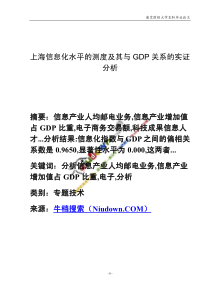 上海信息化水平的测度及其与GDP关系的实证分析