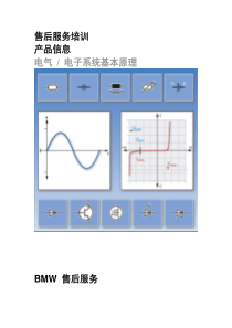 VMW 内部培训资料 电气和电子系统基本原理