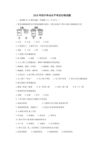 2018年初中学业水平考试生物试题(word版)