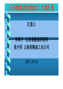 万兴隆集团油脂加工方案汇报