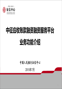 中征应收账款融资服务平台业务功能介绍