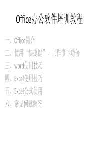 Office办公软件培训教程