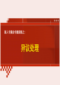 【新人专属会】专推版块：异议处理