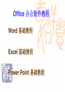 Office办公软件教程