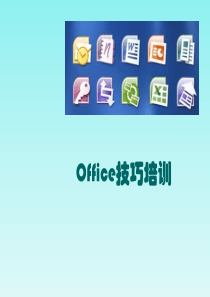 office技巧培训