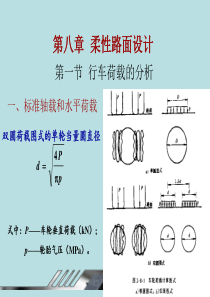 道路与桥梁概论-柔性路面设计