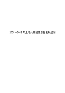 上海共青团信息信息化发展规划