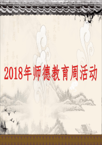 2018年师德周师德师风学习课件―演讲