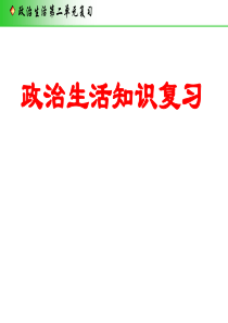 2017政治生活第二单元复习课件