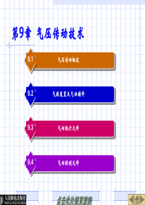 气压传动技术