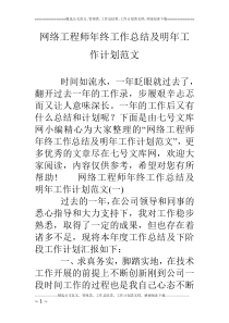 网络工程师年终工作总结及明年工作计划范文