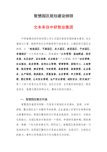 中研智业集团_智慧园区规划建设纲领