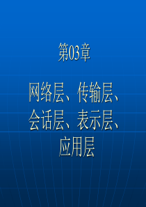 网络工程师课件 第03章 应用层、表示层、会话层、传输层