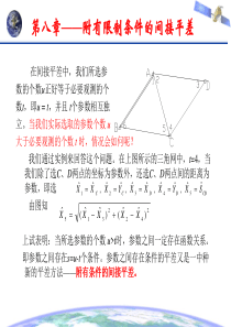 误差理论与测量平差基础第八章  附有限制条件的间接平差