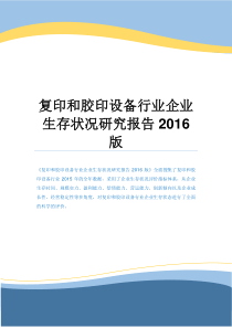 复印和胶印设备行业企业生存状况研究报告2016版