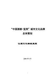 中国酒都宜宾城市文化品牌总体策划