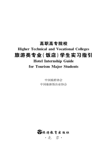 高职高专院校旅游类专业学生实习指导指引饭店正文