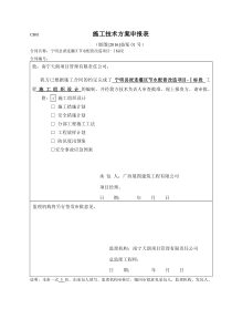 施工技术方案申报表-模板