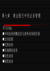 第七章商业银行中间业务分析