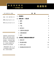 高通智库_典型项目研究_北京饭店二期研究_18P_XXXX年3月