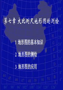 第七章大比例尺地形图的测绘