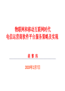 物联网和移动互联网时代电信运营商的软件平台服务规划