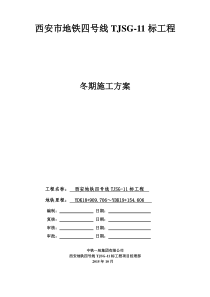 西安市地铁三号线TJSG-1标冬季施工方案20151030