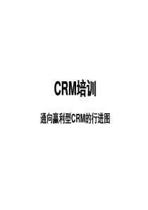 crm培训-通向赢利型crm的行进图（ppt63页）