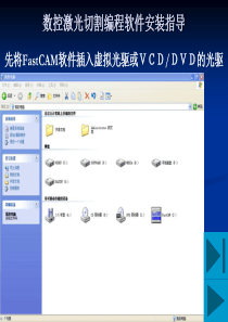 数控激光切割编程软件安装指导