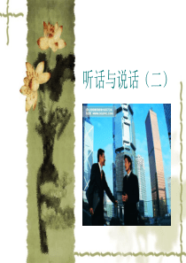 听话与说话(二)(第二课时)20120912