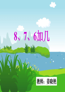 51新课标人教版一年级上册数学8.7.6加几ppt