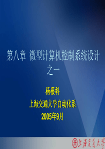 微型计算机控制系统设计之一(电阻炉温度控制系统)