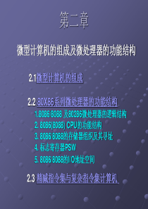 微型计算机的组成及微处理器的功能结构